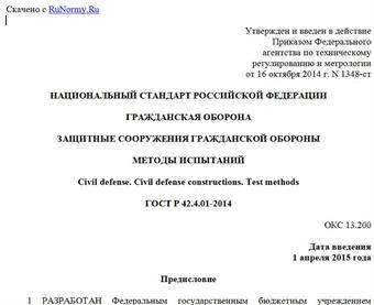 "ГОСТ Р 42.4.01-2014. Национальный стандарт Российской Федерации. Гражданская оборона. Защитные сооружения гражданской обороны. Методы испытаний"