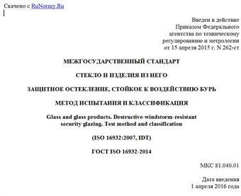 "ГОСТ ISO 16932-2014. Межгосударственный стандарт. Стекло и изделия из него. Защитное остекление, стойкое к воздействию бурь. Метод испытания и классификация"