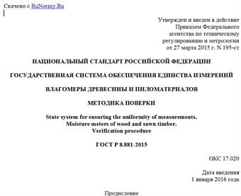 "ГОСТ Р 8.881-2015. Национальный стандарт Российской Федерации. Государственная система обеспечения единства измерений. Влагомеры древесины и пиломатериалов. Методика поверки"