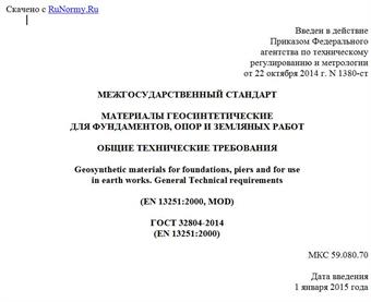 "ГОСТ 32804-2014 (EN 13251:2000). Межгосударственный стандарт. Материалы геосинтетические для фундаментов, опор и земляных работ. Общие технические требования"