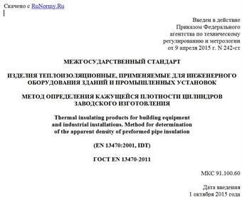 "ГОСТ EN 13470-2011. Межгосударственный стандарт. Изделия теплоизоляционные, применяемые для инженерного оборудования зданий и промышленных установок. Метод определения кажущейся плотности цилиндров заводского изготовления"