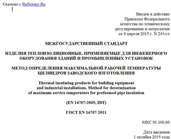 "ГОСТ EN 14707-2011. Межгосударственный стандарт. Изделия теплоизоляционные, применяемые для инженерного оборудования зданий и промышленных установок. Метод определения максимальной рабочей температуры цилиндров заводского изготовления"