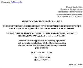 "ГОСТ 32303-2011 (EN 13469:2001). Межгосударственный стандарт. Изделия теплоизоляционные, применяемые для инженерного оборудования зданий и промышленных установок. Метод определения характеристик паропроницаемости цилиндров заводского изготовления"