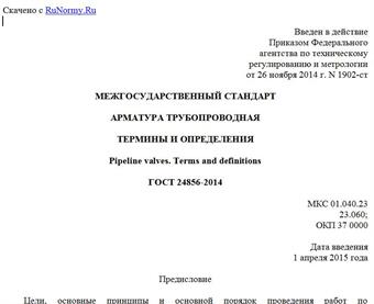 "ГОСТ 24856-2014. Межгосударственный стандарт. Арматура трубопроводная. Термины и определения"