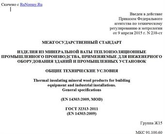 "ГОСТ 32313-2011 (EN 14303:2009). Межгосударственный стандарт. Изделия из минеральной ваты теплоизоляционные промышленного производства, применяемые для инженерного оборудования зданий и промышленных установок. Общие технические условия"