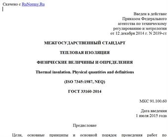 "ГОСТ 33160-2014. Межгосударственный стандарт. Тепловая изоляция. Физические величины и определения"