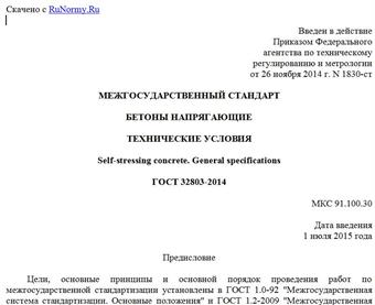"ГОСТ 32803-2014. Межгосударственный стандарт. Бетоны напрягающие. Технические условия"
