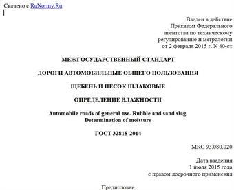 "ГОСТ 32818-2014. Межгосударственный стандарт. Дороги автомобильные общего пользования. Щебень и песок шлаковые. Определение влажности"