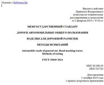 "ГОСТ 32849-2014. Межгосударственный стандарт. Дороги автомобильные общего пользования. Изделия для дорожной разметки. Методы испытаний"
