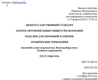 "ГОСТ 32848-2014. Межгосударственный стандарт. Дороги автомобильные общего пользования. Изделия для дорожной разметки. Технические требования"