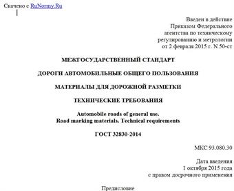 "ГОСТ 32830-2014. Межгосударственный стандарт. Дороги автомобильные общего пользования. Материалы для дорожной разметки. Технические требования"