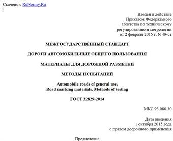 "ГОСТ 32829-2014. Межгосударственный стандарт. Дороги автомобильные общего пользования. Материалы для дорожной разметки. Методы испытаний"