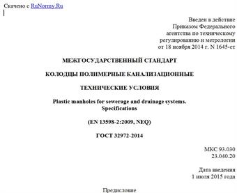 "ГОСТ 32972-2014. Межгосударственный стандарт. Колодцы полимерные канализационные. Технические условия"