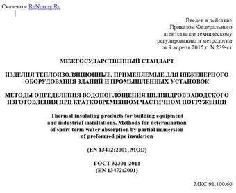 "ГОСТ 32301-2011 (EN 13472:2001). Межгосударственный стандарт. Изделия теплоизоляционные, применяемые для инженерного оборудования зданий и промышленных установок. Методы определения водопоглощения цилиндров заводского изготовления при кратковременном частичном погружении"