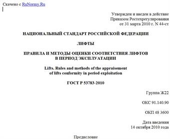 "ГОСТ Р 53783-2010. Национальный стандарт Российской Федерации. Лифты. Правила и методы оценки соответствия лифтов в период эксплуатации"
