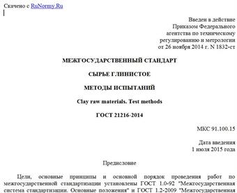 "ГОСТ 21216-2014. Межгосударственный стандарт. Сырье глинистое. Методы испытаний"