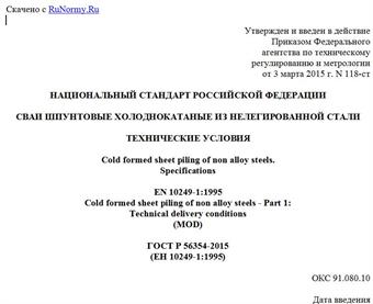 "ГОСТ Р 56354-2015 (ЕН 10249-1:1995). Национальный стандарт Российской Федерации. Сваи шпунтовые холоднокатаные из нелегированной стали. Технические условия"