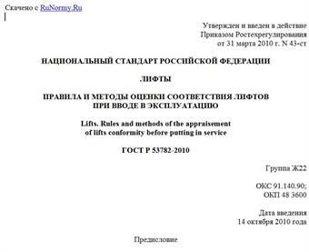 "ГОСТ Р 53782-2010. Национальный стандарт Российской Федерации. Лифты. Правила и методы оценки соответствия лифтов при вводе в эксплуатацию"