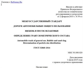 "ГОСТ 32860-2014. Межгосударственный стандарт. Дороги автомобильные общего пользования. Щебень и песок шлаковые. Определение гранулометрического состава"
