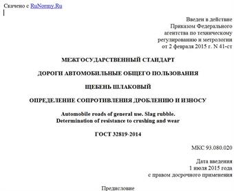 "ГОСТ 32819-2014. Межгосударственный стандарт. Дороги автомобильные общего пользования. Щебень шлаковый. Определение сопротивления дроблению и износу"