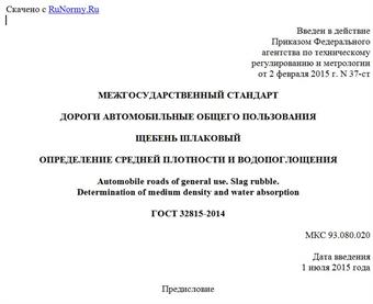 "ГОСТ 32815-2014. Межгосударственный стандарт. Дороги автомобильные общего пользования. Щебень шлаковый. Определение средней плотности и водопоглощения"