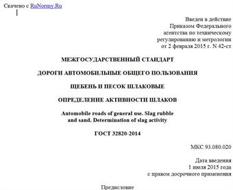 "ГОСТ 32820-2014. Межгосударственный стандарт. Дороги автомобильные общего пользования. Щебень и песок шлаковые. Определение активности шлаков"