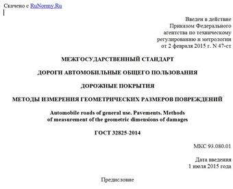 "ГОСТ 32825-2014. Межгосударственный стандарт. Дороги автомобильные общего пользования. Дорожные покрытия. Методы измерения геометрических размеров повреждений"