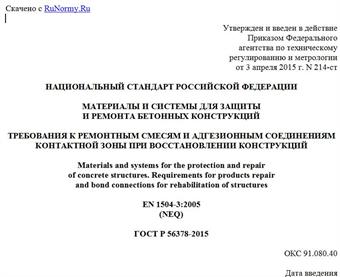 "ГОСТ Р 56378-2015. Национальный стандарт Российской Федерации. Материалы и системы для защиты и ремонта бетонных конструкций. Требования к ремонтным смесям и адгезионным соединениям контактной зоны при восстановлении конструкций"
