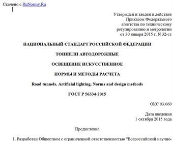 "ГОСТ Р 56334-2015. Национальный стандарт Российской Федерации. Тоннели автодорожные. Освещение искусственное. Нормы и методы расчета"