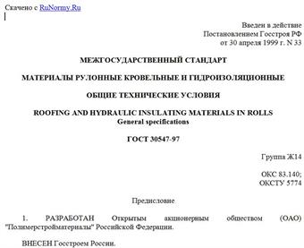 "ГОСТ 30547-97. Материалы рулонные кровельные и гидроизоляционные. Общие технические условия"