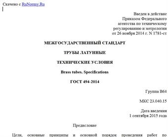 "ГОСТ 494-2014. Межгосударственный стандарт. Трубы латунные. Технические условия"