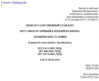 "ГОСТ 33124-2014. Межгосударственный стандарт. Брус многослойный клееный из шпона. Технические условия"