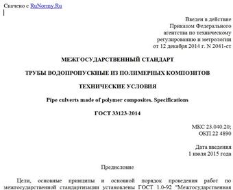 "ГОСТ 33123-2014. Межгосударственный стандарт. Трубы водопропускные из полимерных композитов. Технические условия"