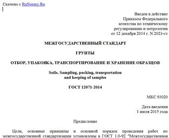 "ГОСТ 12071-2014. Межгосударственный стандарт. Грунты. Отбор, упаковка, транспортирование и хранение образцов"