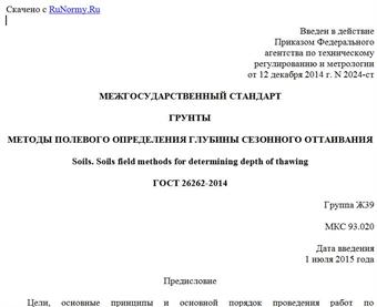 "ГОСТ 26262-2014. Межгосударственный стандарт. Грунты. Методы полевого определения глубины сезонного оттаивания"