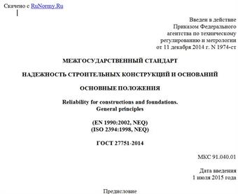 "ГОСТ 27751-2014. Межгосударственный стандарт. Надежность строительных конструкций и оснований. Основные положения"