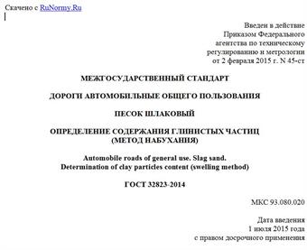 "ГОСТ 32823-2014. Межгосударственный стандарт. Дороги автомобильные общего пользования. Песок шлаковый. Определение содержания глинистых частиц (метод набухания)"