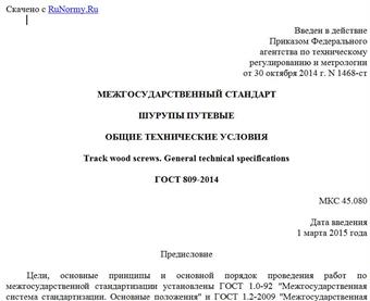 "ГОСТ 809-2014. Межгосударственный стандарт. Шурупы путевые. Общие технические условия"