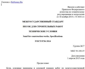 "ГОСТ 8736-2014. Межгосударственный стандарт. Песок для строительных работ. Технические условия"