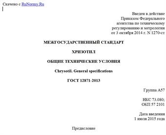 "ГОСТ 12871-2013. Межгосударственный стандарт. Хризотил. Общие технические условия"