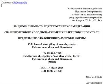 "ГОСТ Р 56355-2015 (ЕН 10249-2:1995). Национальный стандарт Российской Федерации. Сваи шпунтовые холоднокатаные из нелегированной стали. Предельные отклонения размеров и формы"