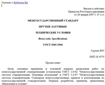 "ГОСТ 2060-2006. Межгосударственный стандарт. Прутки латунные. Технические условия"