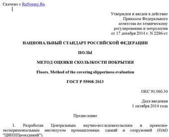 "ГОСТ Р 55908-2013. Национальный стандарт Российской Федерации. Полы. Метод оценки скользкости покрытия"
