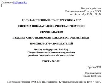 "ГОСТ 4.202-79*. Государственный стандарт Союза ССР. Система показателей качества продукции. Строительство. Изделия хризотилцементные (асбестоцементные). Номенклатура показателей"
