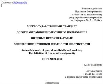 "ГОСТ 32821-2014. Межгосударственный стандарт. Дороги автомобильные общего пользования. Щебень и песок шлаковые. Определение истинной плотности и пористости"