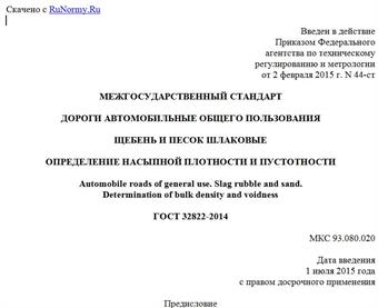 "ГОСТ 32822-2014. Межгосударственный стандарт. Дороги автомобильные общего пользования. Щебень и песок шлаковые. Определение насыпной плотности и пустотности"