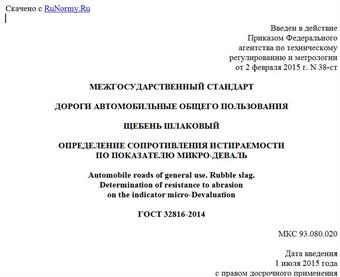"ГОСТ 32816-2014. Межгосударственный стандарт. Дороги автомобильные общего пользования. Щебень шлаковый. Определение сопротивления истираемости по показателю микро-Деваль"