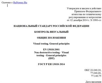 "ГОСТ Р ЕН 13018-2014. Национальный стандарт Российской Федерации. Контроль визуальный. Общие положения"