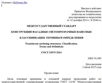 "ГОСТ 33079-2014. Межгосударственный стандарт. Конструкции фасадные светопрозрачные навесные. Классификация. Термины и определения"