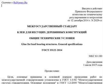 "ГОСТ 33122-2014. Межгосударственный стандарт. Клеи для несущих деревянных конструкций. Общие технические условия"